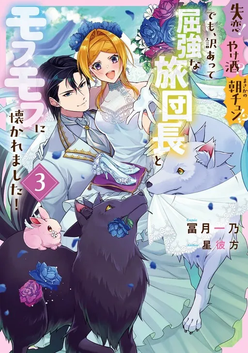 Shitsuren! Yakezake? Masaka no Asachun!? Demo, Wakeatte Kukkyouna Tabi Danchou to Mofumofu ni Natsukaremashita!