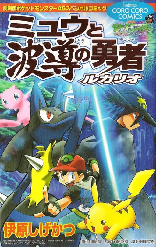 Lucario and the Mystery of Mew (Emiko Yoshino short manga)