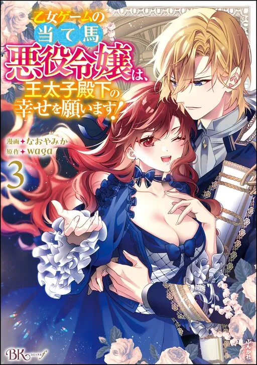 Otome Game no Ateuma Akuyaku Reijou wa, Outaishi Denka no Shiawase wo Negaimasu!