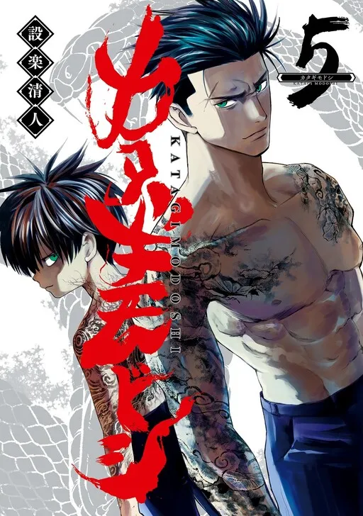Katagi Modoshi