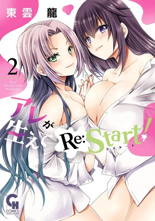 Are ga Haete Re:Start!