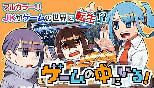 Gemu no Naka ni Iru!