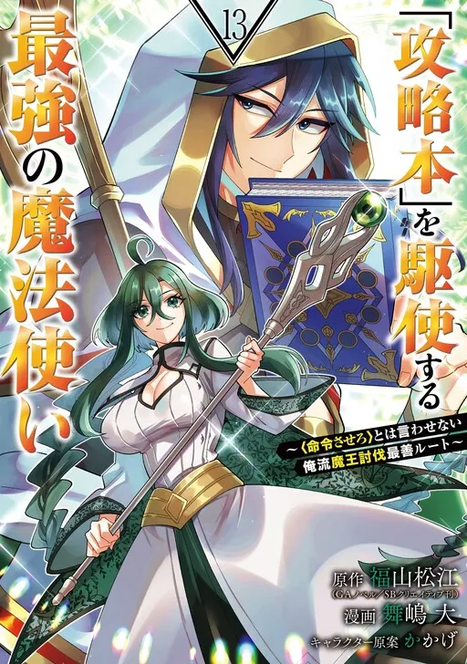 The Strongest Wizard Making Full Use of the Strategy Guide -No Taking Orders, I’ll Slay the Demon King My Own Way-