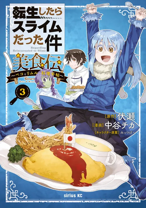 That Time I Got Reincarnated as a Slime: Gourmet Story - Peko and Rimuru's Cooking Book