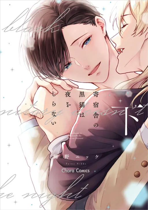 Kishukusha no Kuroneko wa Yoru O Shiranai