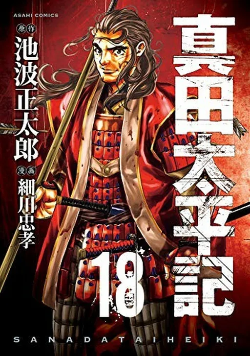 Sanada Taiheiki