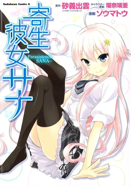 Kisei Kanojo Sana ~Parasistence SANA~