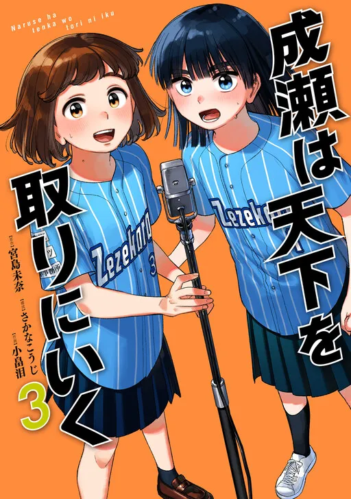 Naruse wa Tenka wo Tori ni Iku