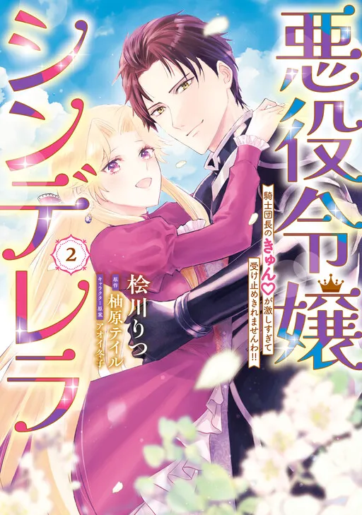 Akuyaku Reijou Cinderella - Kishi Danchou no Kyun♡ ga Hageshi sugite Uketome Kiremasenwa!