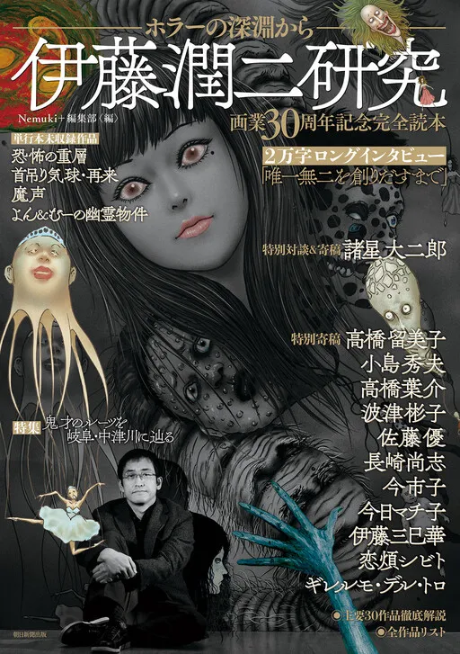 Junji Ito: A Study From the Abyss of Horror