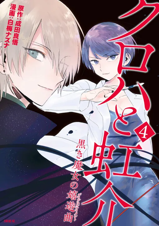 Kuroha & Nijisuke: Black Witch’s Divertimento