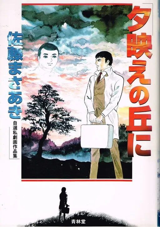 On the Hill of the Evening Light - Masaaki Sato's Self-Selected Gekiga Works