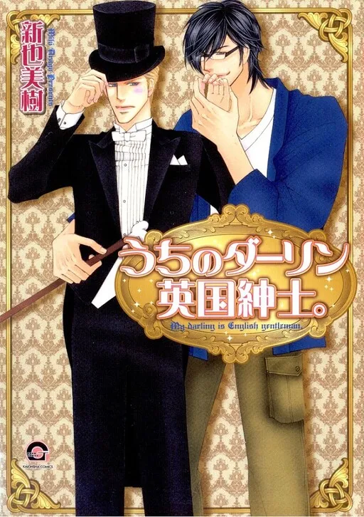Uchi no Darling Eikoku Shinshi