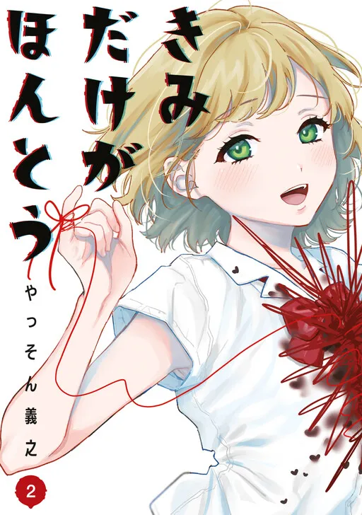 Kimi Dake ga Hontou