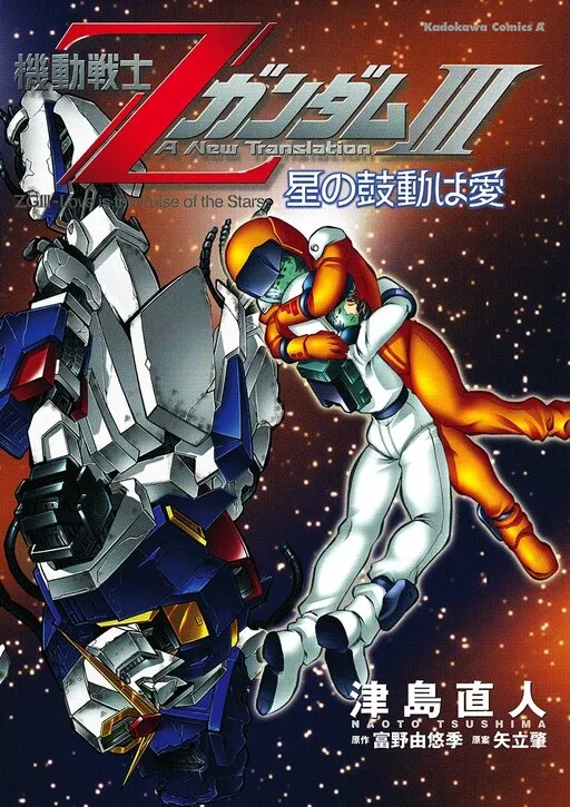 Mobile Suit Zeta Gundam: A New Translation