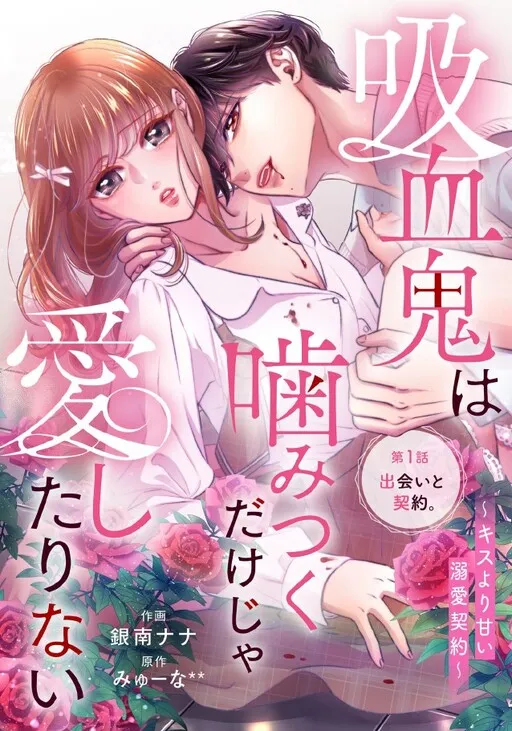 Kyuuketsuki wa Kamitsuku Dake ja Aishitarinai - Kiss yori Amai Dekiai Keiyaku