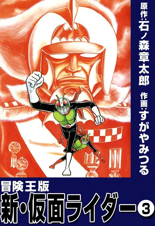 New Kamen Rider (Adventure King Version)