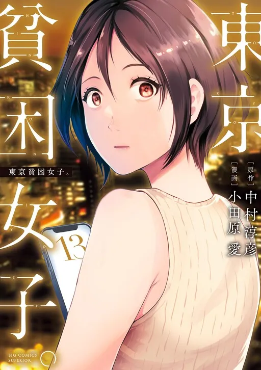 Tokyo Hinkon Joshi.