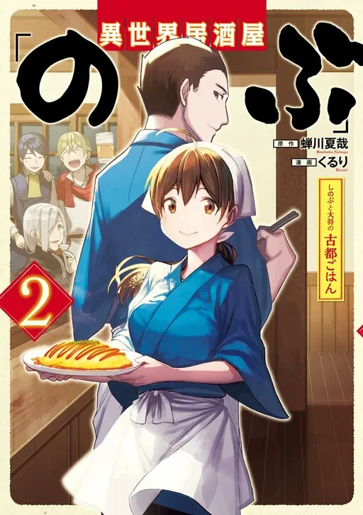 Japanese Diner in another world “Nobu” - Shinobu and Head Chef’s Ancient City Diner