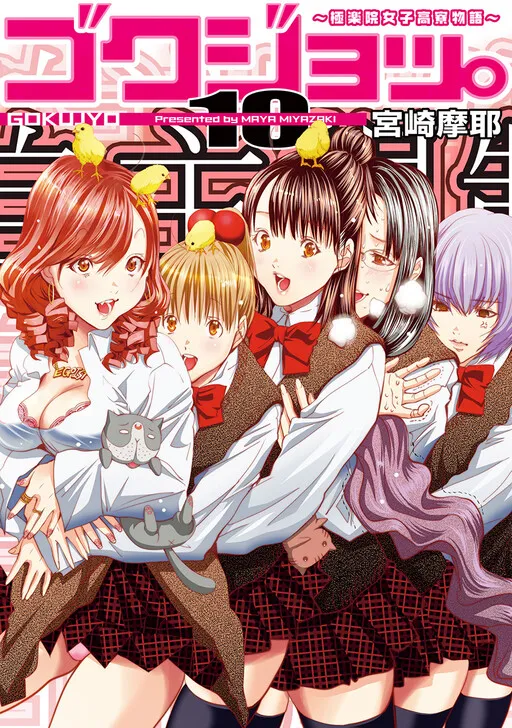 Gokujo. ~Gokurakuin Joshikouryou Monogatari~
