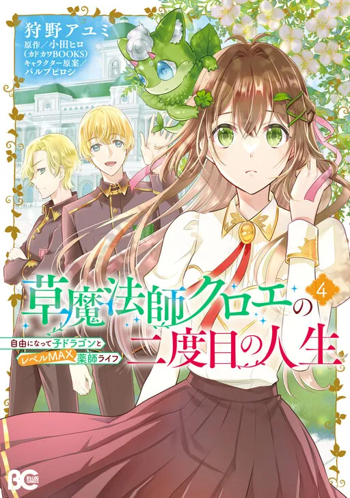 The Second Life of Chloe, The Herbal Mage: The Life of a Free and Level-Maxed Healer with a Child Dragon