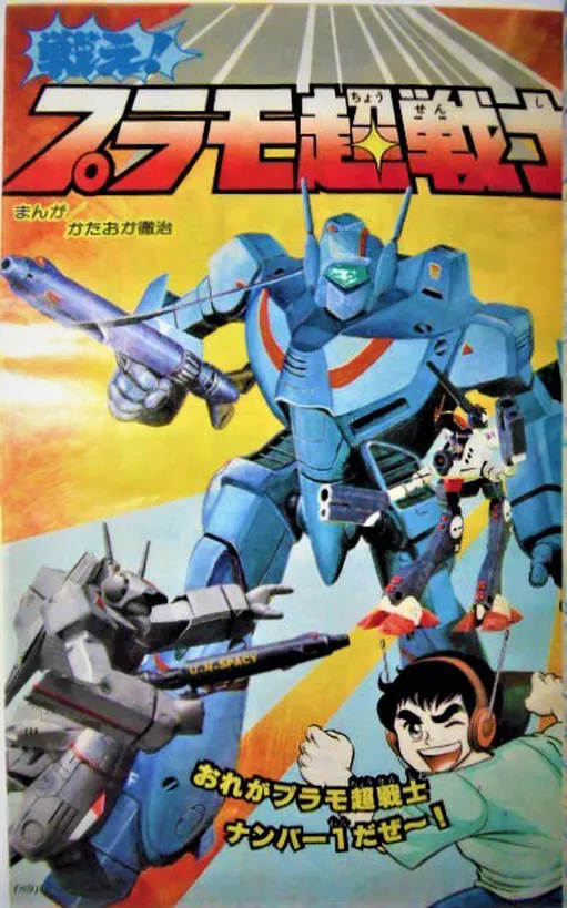 Fight! Plastic Model Super Warrior