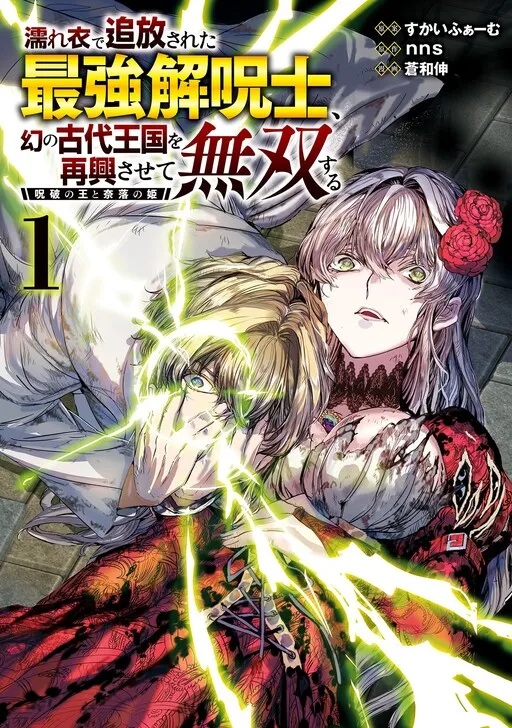 The Falsely Exiled Strongest Cursebreaker, The Journey to Revive the Ancient Illusory Kingdom. ~The Cursebreaker King and the Princess of the Abyss~