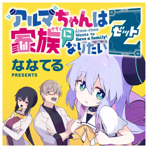 Alma-chan Wants to Have a Family! Z