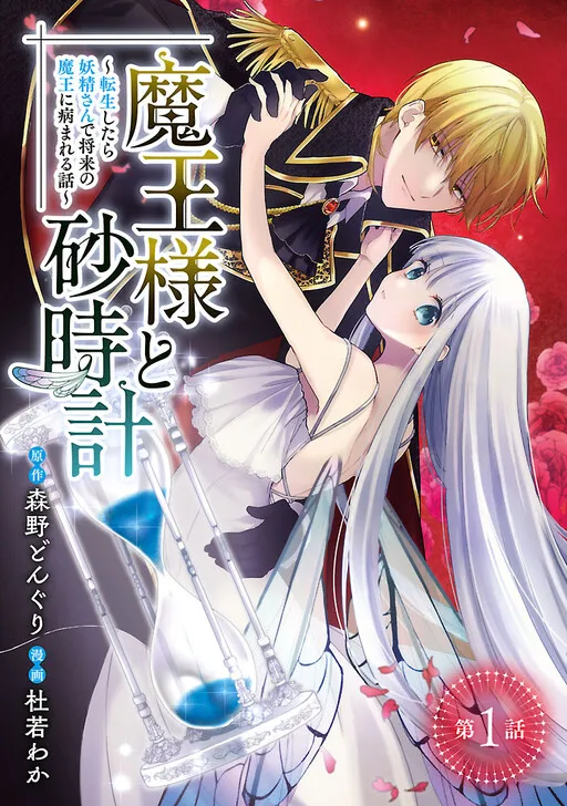 The Demon King and the Hourglass: A Story about a Fairy Who Is Reincarnated and Becomes a Demon King in the Future