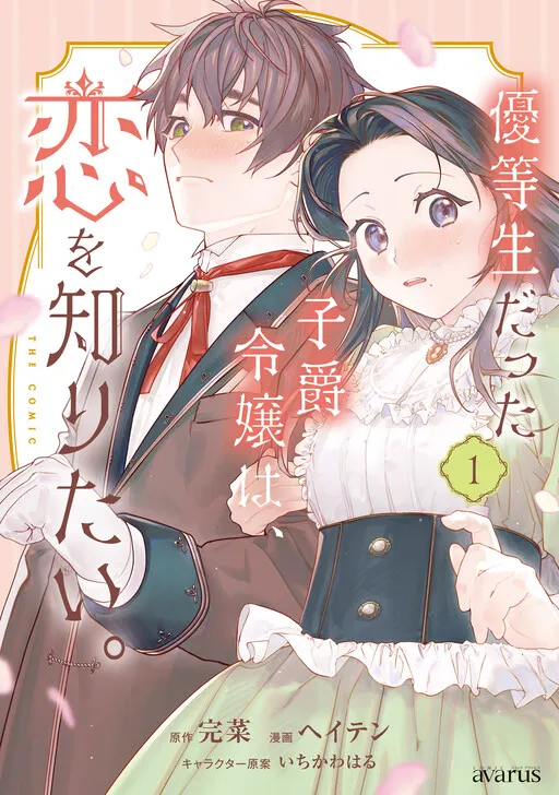 Yuutousei Datta Shishaku Reijou wa, Koi wo Shiritai.