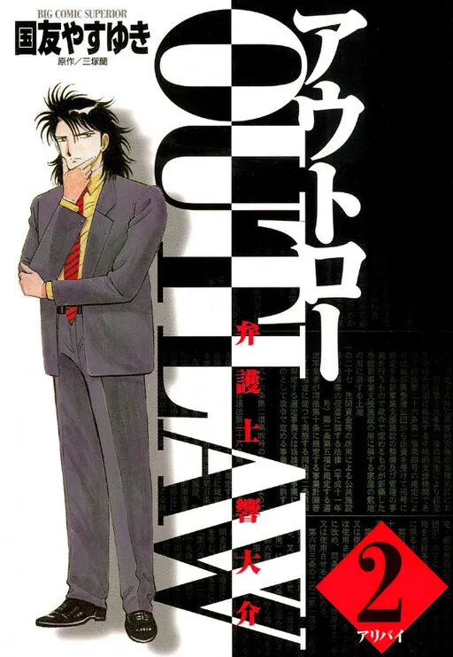 Outlaw: Lawyer Daisuke Hibiki