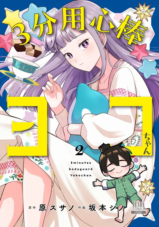 3-bu Youjinbou Yoko-chan