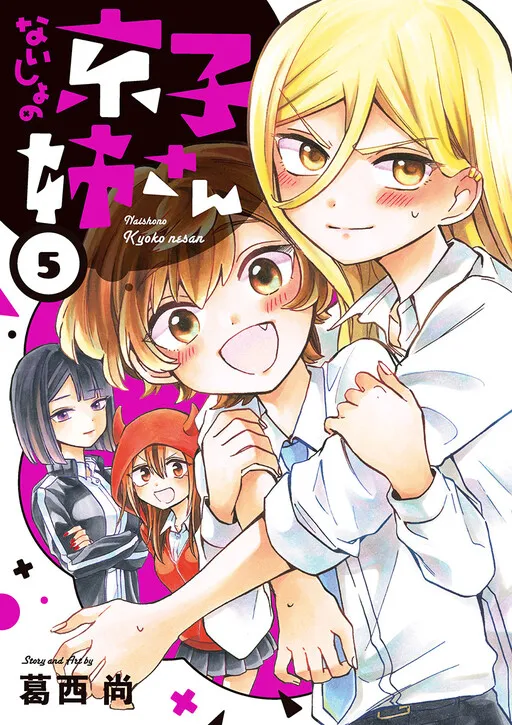 Naisho no Kyouko Nee-san