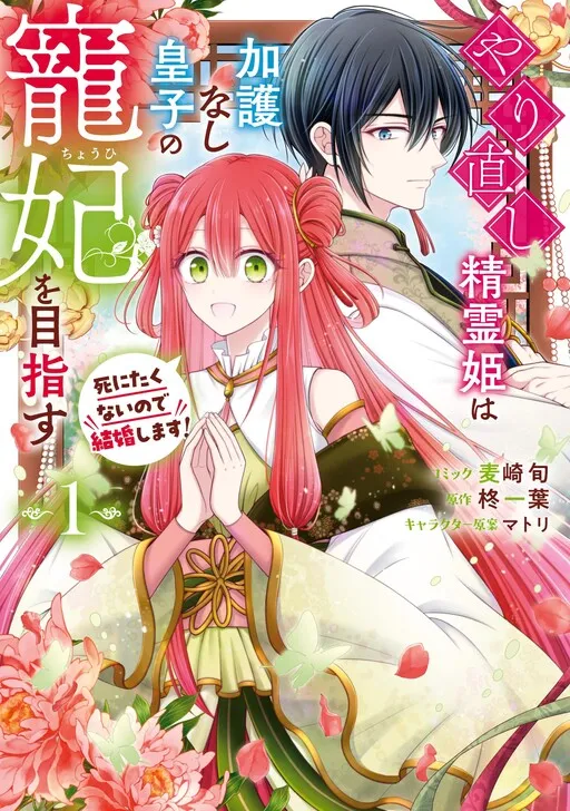 Yarinaoshi Seirei Hime wa Kago Nashi Ouji no Chouhi wo Mezasu Shinitakunai no de Kekkon shimasu!