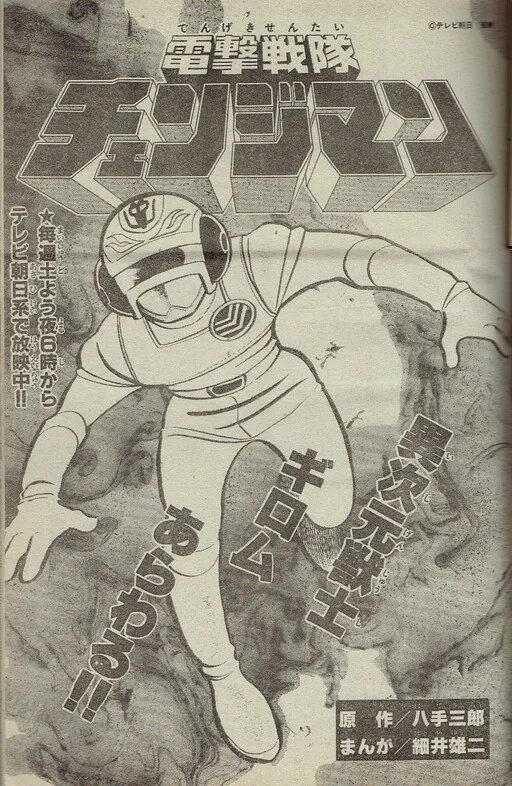Dengeki Sentai Changeman