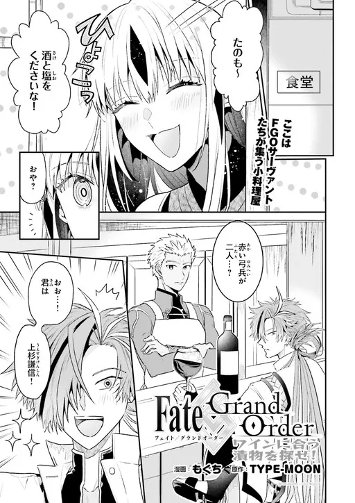 Fate/Grand Order: In Search of the Perfect Wine and Pickles Pairing!