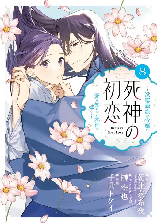 The Shinigami's First Love