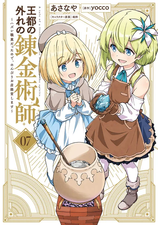 The Tale of a Little Alchemist Blessed by the Spirits