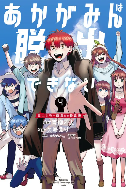 Akagamin wa Dasshutsu Dekinai
