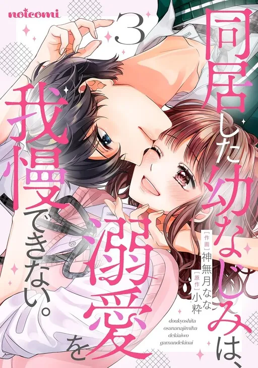 Doukyo shita Osananajimi wa, Dekiai o Gaman Dekinai.