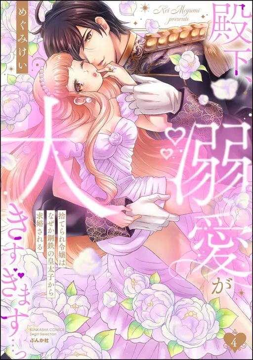 Denka, Dekiai ga Ookisugiumasu...Suterare Reijou wa Naze ka Koutetsu no Koutaishi kara Kyuukonsareru