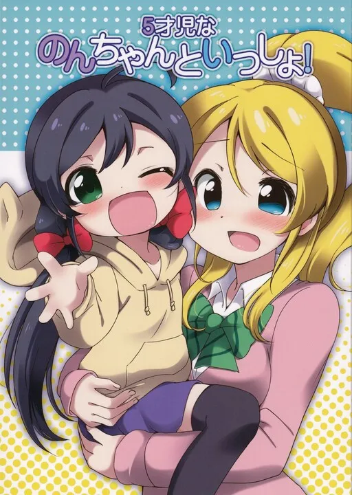 Love Live! - Gosaiji na Non-chan to Issho! (Doujinshi)