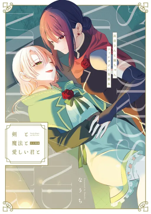 Sword, Magic, and My Lover