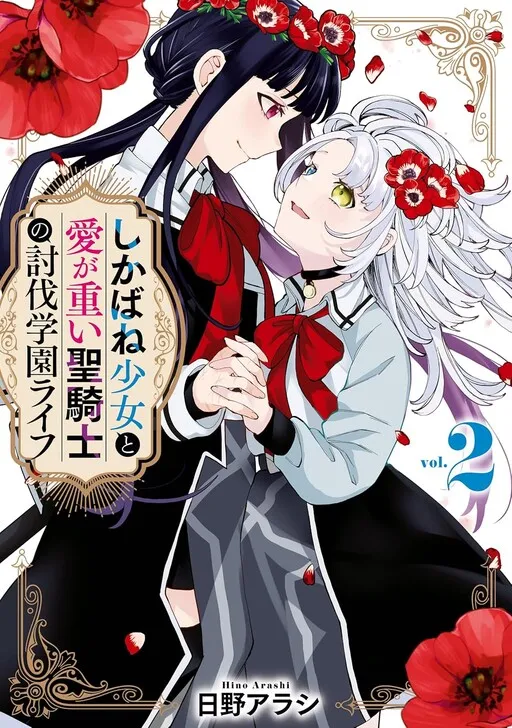 The Subjugation School Life of the Corpse Girl and the Love-Heavy Knight