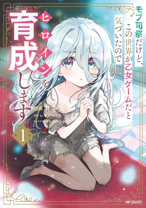 I'm Just a Mob Priest, but Since I Realized This World is an Otome Game, I'll Train the Heroine