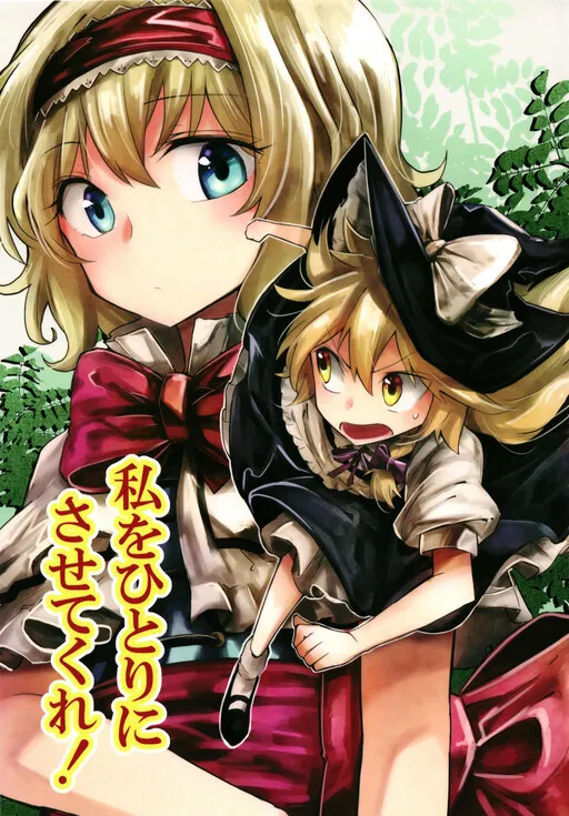 Touhou - Just Leave Me Alone! (Doujinshi)
