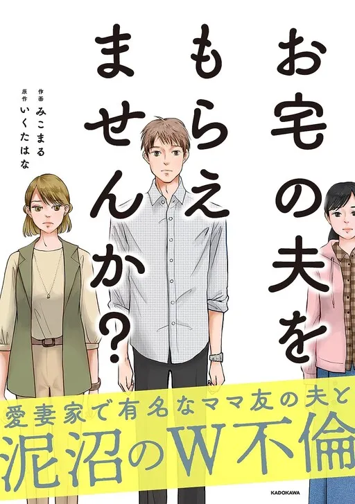 Otaku no Otto wo Moraemasen ka?