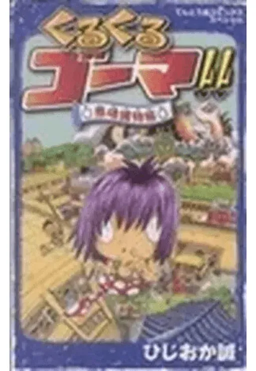 Kuru Kuru Goma!! Evil Soul Trap Book
