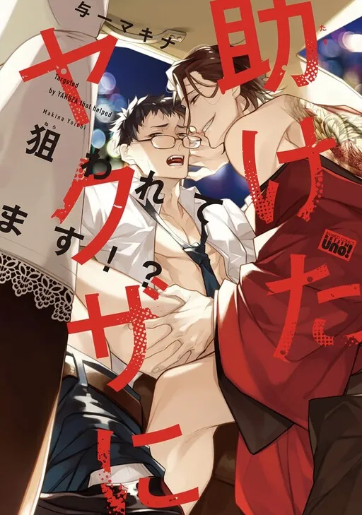 Tasuketa Yakuza ni Nerawaretemasu