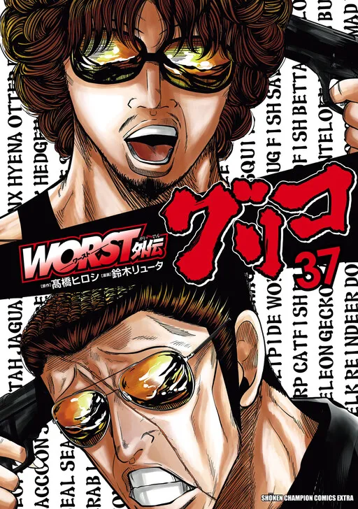 Worst Gaiden Guriko